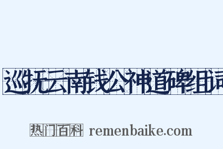 巡抚云南钱公神道碑组词是什么意思的图片